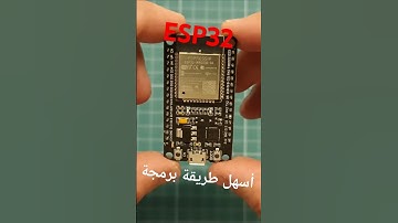 تعلم طريقة برمجة ال #esp32  في ثلاث دقائق !