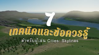 7 เทคนิคและข้อควรรู้สำหรับผู้เล่นเกม Cities: Skylines