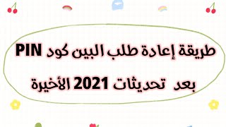 كيفية إعادة طلب البين كود التعريف الشخصي  PIN الخاص بحساب ادسنس AdSense بعد  تحديثات 2021 الأخيرة