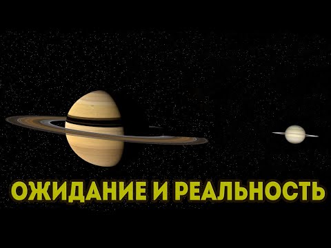 Планеты Cолнечной системы в Телескоп | Ожидание и Реальность