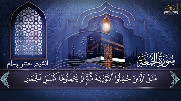 سورة الجمعة للشيخ عنتر مسلم