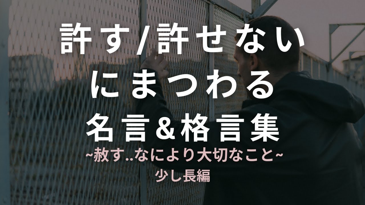 許す/許せないにまつわる【名言&格言集】~赦すことは忘れること~ - YouTube
