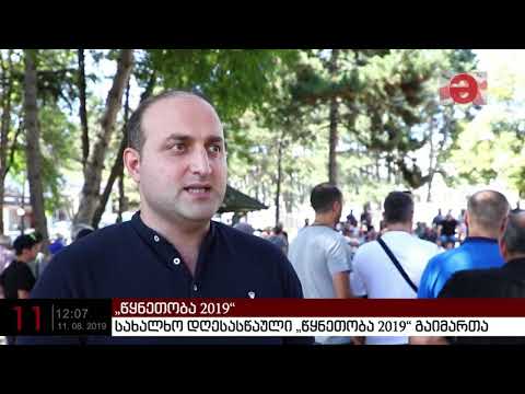 სახალხო დღესასწაული „წყნეთობა 2019“ გაიმართა