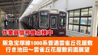 阪急宝塚線1000系普通雲雀丘花屋敷行き池田〜雲雀丘花屋敷「前面展望」作業員信号機点検中