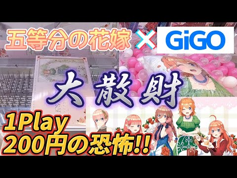 [クレーンゲーム][大散財] GiGO限定の五等分の花嫁プライズ取ってきました！これが1Play200円のインパクトよ…[ユーフォーキャッチャー]