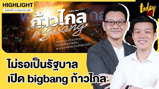 ก้าวไกลจัดงาน policy fest เปิด 6 กิจกรรมเปลี่ยนโครงสร้างประเทศไทย | TODAY