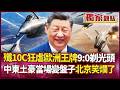 中國殲-10C把歐洲王牌戰機「9:0」剃光頭！遠距近距全勝 買單的瞬間變冤大頭 真正笑的是北京！｜ #獨家觀點 #環球大戰線 #寰宇全視界 @globalvisiontalk