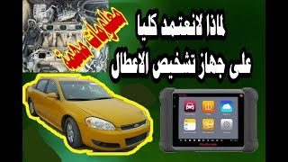 جهاز فحص السيارات لاتعتمد عليه كليا في تشخيص الاعطال- امبالا  p0010- cars diagnosis tool