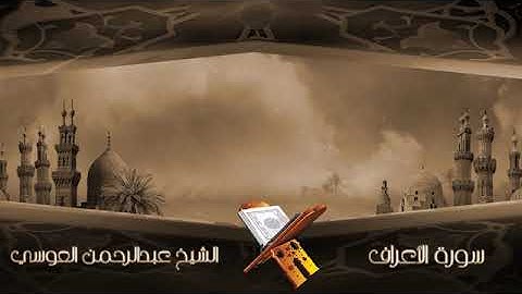 سورة الأعراف الشيخ عبدالرحمن العوسي