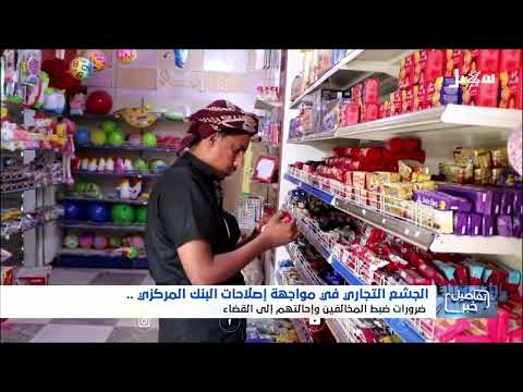 الجشع التجاري وإصلاحات البنك المركزي: استديو سهيل