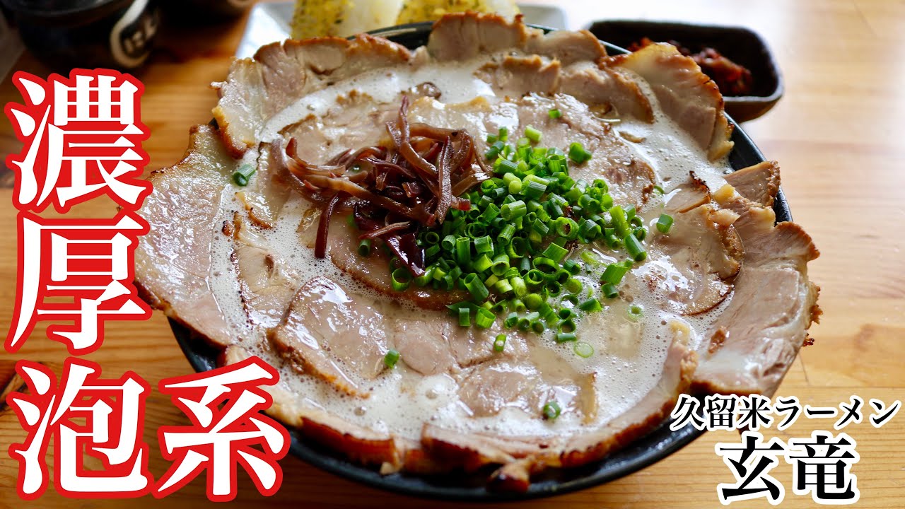 濃厚クリーミーな久留米ラーメンでもりもりと 久留米ラーメン玄竜