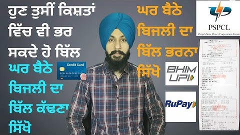 Pay PSPCL Electricity Bill Online  ਬਿੱਲ ਭਰਨਾ ਸਿੱਖੋ ਹੁਣ ਕਿਸ਼ਤਾਂ ਵਿੱਚ ਵੀ ਭਰੋ ਬਿੱਲ pspcl IManpreet Singh