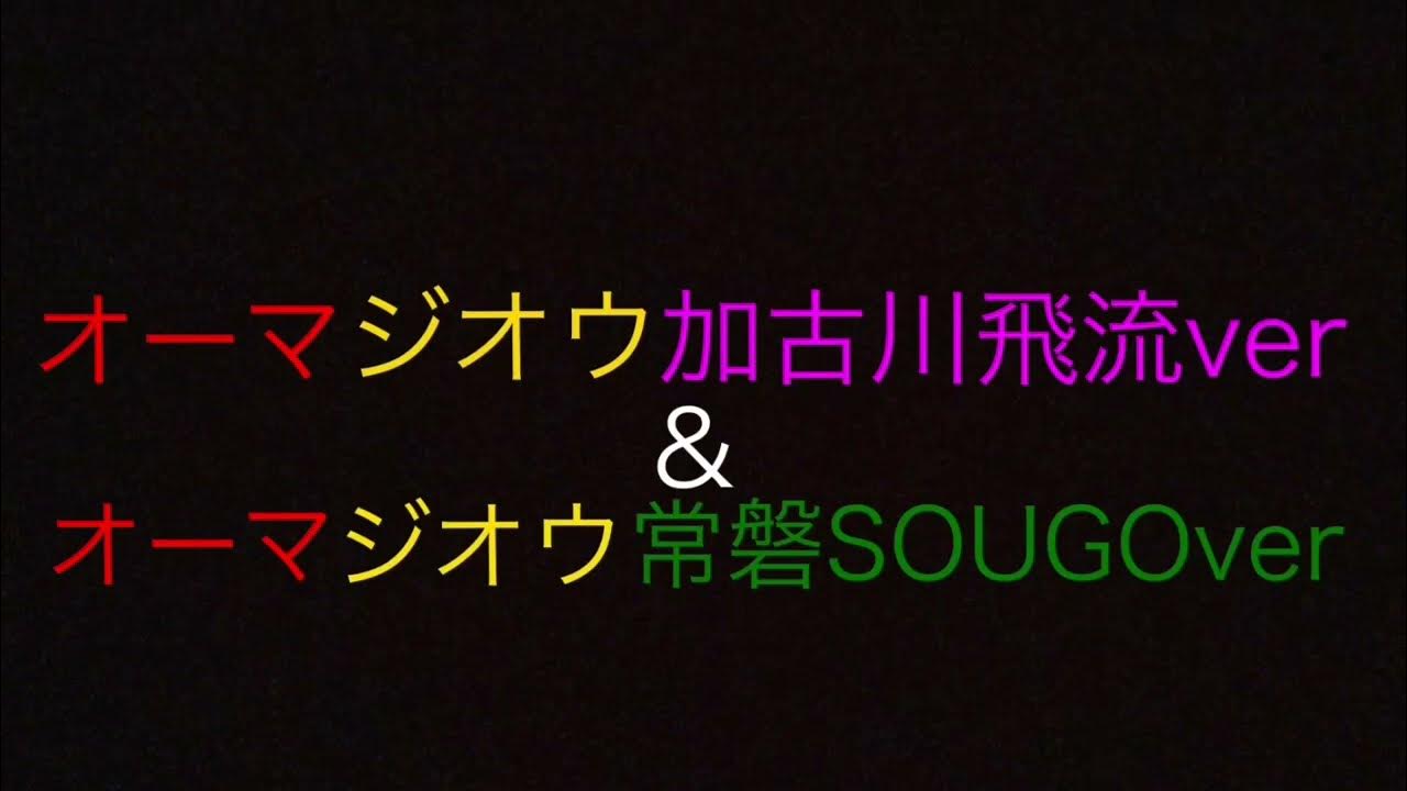 オーマジオウ加古川飛流ver オーマジオウ常磐sougover Youtube