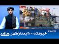 RTA Dari News | خبرهای ساعت ۴ امروز