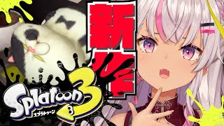 ✦スプラ3✦ 新作きたねEE!! 参戦だ～～!!【にじさんじ/魔使マオ】