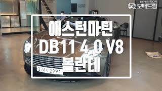 2020 애스턴마틴 DB11 4.0 V8 볼란테