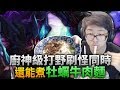 【DinTer】新吃法！特好吃牡蠣牛肉麵！神廚級打野雷珂煞Rek'Sai