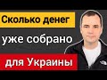 Отчёт: сколько денег мы с вами передали для Украины | Роман Савочка