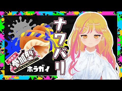 【#splatoon3 】アイドルと一緒にホラガイ集めよ？な配信ー2試合目【#VTuber】