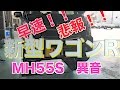 悲報新型ワゴンR早速クレーム修理！！