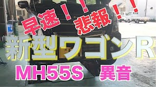 悲報新型ワゴンR早速クレーム修理！！