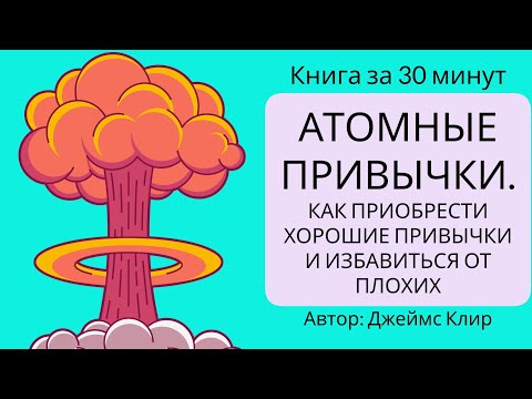 Видео: Зачем нам прививать хорошие привычки?