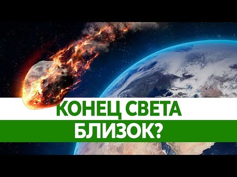 Видео: КОНЕЦ СВЕТА БЛИЗОК? Падение астероида Апофиса уничтожит Землю?