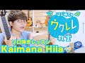 【無料楽譜】kaimana Hila - 初心者向け簡単ソロウクレレレッスン - はじめてのウクレレ教室#14