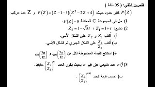 حل تمرين الأعداد المركبة باك 2009 شعبة علوم تجريبية الموضوع الأول