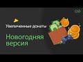 Возвращение увеличенных донатов - Лучшие реакции