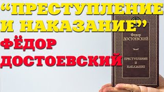 Фёдор Достоевский "Преступление и наказание" / Самый читаемый роман в мире!