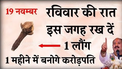 19 नवम्बर रविवार की रात इस जगह रख दें 1 लौंग बनोगे करोड़पति - Pradeep mishra