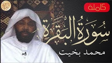 سورة البقرة كاملة محمد البخيت Sourat al baqara Muhamed Al Bakhit