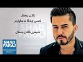 که س تیناگا له هاوارم که س تیناگا له هاوارم