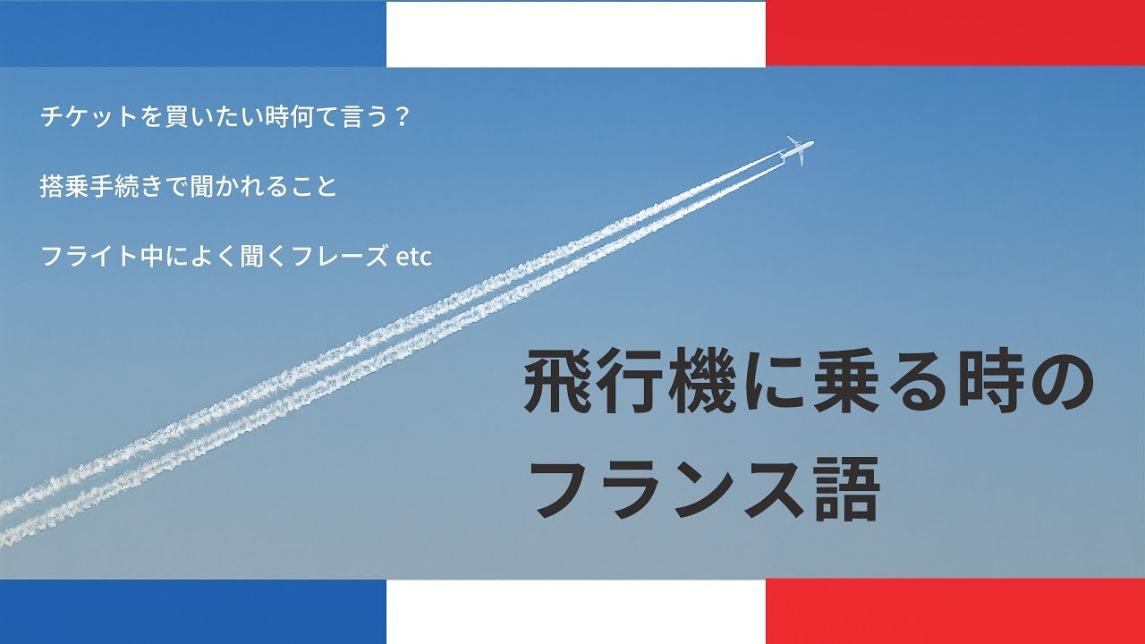 【フランス語会話】飛行機に乗る時に使えるフランス語フレーズ　耳で覚えるフランス語