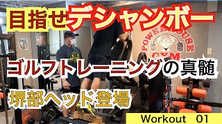 【54Workout 星野 豪史】目指せデシャンボー！ゴルフトレーニングの真髄！パワーハウスジム東京の堺部元行ヘッド登場！FWJ（フィットネスワールドジャパン）のヘッドジャッジ堺部先生とのコラボです!