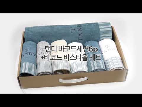 탠디 바코드세면타올 & 바스타올 종합선물세트-호텔타올 목욕타올세트구성