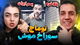 Surakh Moosh By Toomaj Salehi Reaction ?? واکنش به سوراخ موش از توماج صالحی