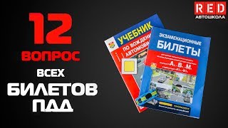 Решение Билетов ПДД 2019 по Темам - 12 Вопрос [Автошкола  RED]