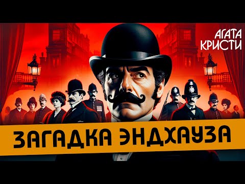 Агата Кристи - Загадка Эндхауза | Пуаро Агаты Кристи