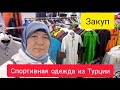 ЗАКУПКА ТОВАРА В ТУРЦИИ ОПТОМ/ШОППИНГ/В СТАМБУЛЕ/МУЖСКАЯ И ПОДРОСТКОВАЯ СПОРТИВНАЯ ОДЕЖДА/КАРГО/