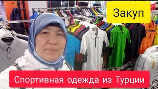 Закуп спортивной одежды оптом из Турции. КАРГО.