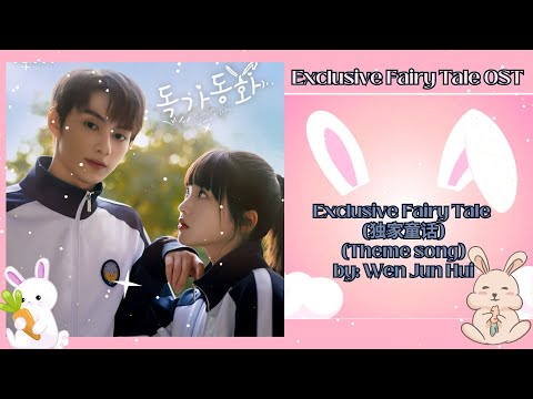 Exclusive Fairy Tale (独家童话) (Theme song) by: Wen Jun Hui - Exclusive Fairy Tale OST