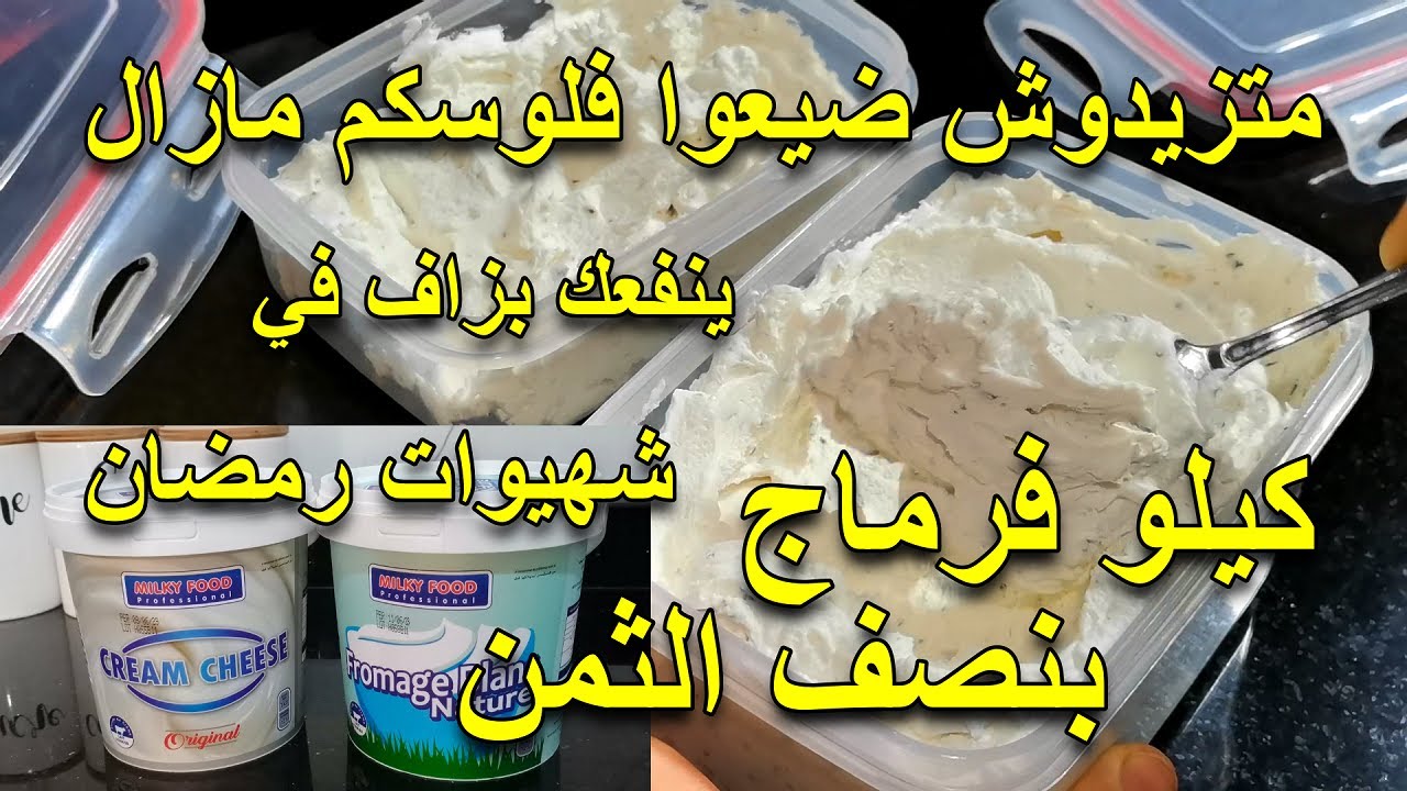 مليون مرة أحسن من لي كيتباع⛔كيلو فرماج وغير بنصف الثمن🤯 ينفعك بزاف في فطور شهيوات ومملحات رمضان 2025