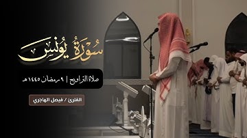 تلاوة من سورة يونس للشيخ فيصل الهاجري | الليلة التاسعة من رمضان 1445 هـ