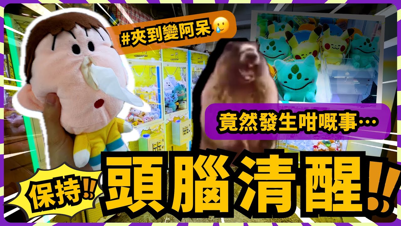 【香港夾公仔】瞄準推出洞口！得手阿呆！巡場｜銅鑼灣地帶2｜夾完自己變咗阿呆…