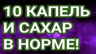 10 КАПЕЛЬ В ДЕНЬ СНИЗЯТ САХАР И ЛЕЧАТ ДИАБЕТ ДОМА! 100% РАБОТАЕТ!