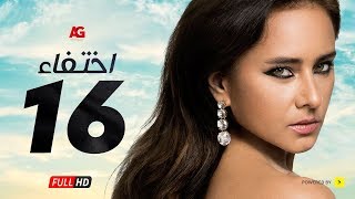 مسلسل إختفاء الحلقة 16 السادسة عشر HD | بطولة نيللي كريم - Episode 16 Disappearance