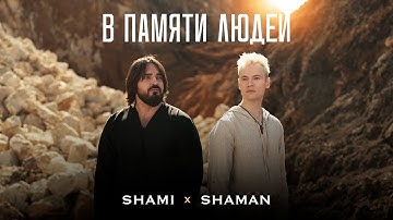 SHAMI, SHAMAN — В ПАМЯТИ ЛЮДЕЙ (КЛИП 2025)