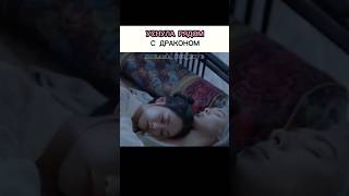 Дорама: Повстречавшая дракона 1 серия #tiktok#сdrama#youtubeshorts#shorts